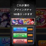 #モンスト #モンスターストライク これが漢いや、世界一おもろいアゲインガチャ100連ぶっかましたります！【モンスト】
