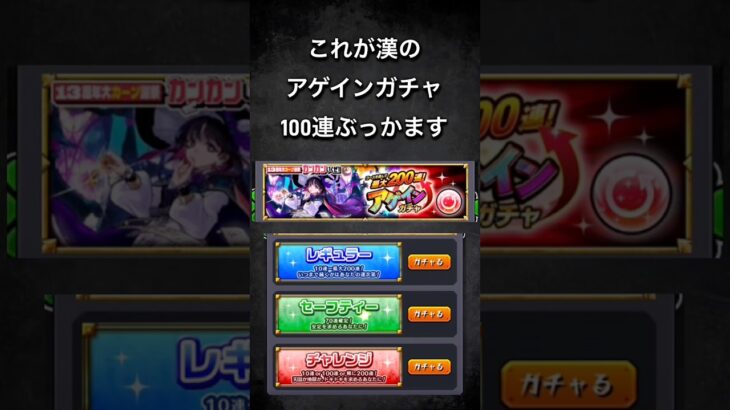 #モンスト #モンスターストライク これが漢いや、世界一おもろいアゲインガチャ100連ぶっかましたります！【モンスト】
