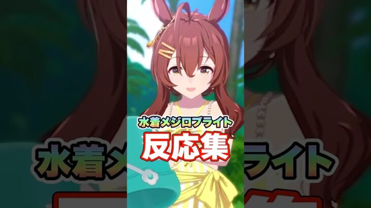 【ウマ娘】水着メジロブライト実装！についての反応集【ウマ娘プリティーダービー】