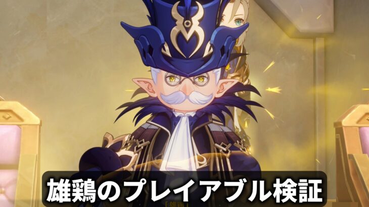 【原神】雄鶏、プレイアブル化検証した結果。【Genshin Impact】
