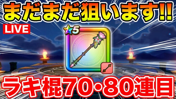 【ドラクエウォーク】実家帰省から戻りました!! ラッキーフォーチュン70・80連目勝負!!【DQW】
