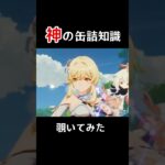 【原神】神の缶詰知識を覗いてみた　#shorts   #genshinimpact