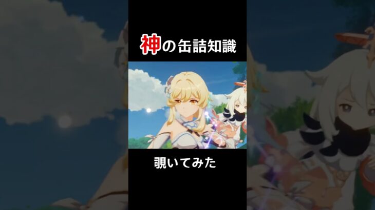 【原神】神の缶詰知識を覗いてみた　#shorts   #genshinimpact