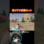 溶けグロ武器セットだ‼️#荒野行動 #あでがえーる #荒野鬼滅の刃コラボ