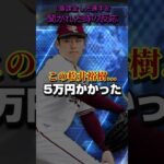 【ネタ】こう見たらプロスピAの課金って高すぎるよ…#shorts