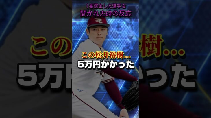 【ネタ】こう見たらプロスピAの課金って高すぎるよ…#shorts
