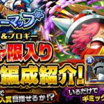 [トレクル]トレジャーマップVSドリ＆ブロギーガチャ限入り開幕編成紹介！いるだけでこんなに変わる！？ギミック対応は安心！[OPTC][トレジャーマップ]
