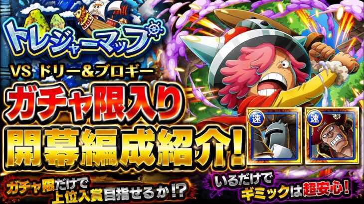 [トレクル]トレジャーマップVSドリ＆ブロギーガチャ限入り開幕編成紹介！いるだけでこんなに変わる！？ギミック対応は安心！[OPTC][トレジャーマップ]