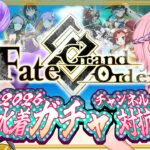 【ネタバレあり/#FGO】Fate/GrandOrder2026水着イベントガチャ！チャンネル対抗戦コラボ！【VTuber/七缶ぽぷら/舞嶽ぽん子/コガネガルバ】