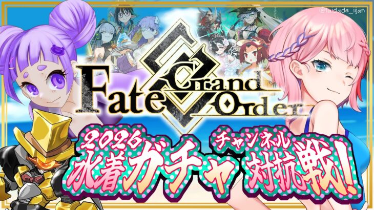 【ネタバレあり/#FGO】Fate/GrandOrder2026水着イベントガチャ！チャンネル対抗戦コラボ！【VTuber/七缶ぽぷら/舞嶽ぽん子/コガネガルバ】