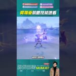 阿羅夏技能快速介紹！ #原神 #姆姆