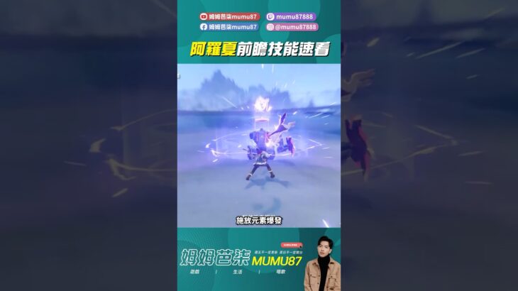 阿羅夏技能快速介紹！ #原神 #姆姆