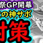[トレクル]海賊祭グランドパーティ開幕! 気を抜くと全滅される「激ヤバなサボ」を潰したい[OPTC][Grand Party]