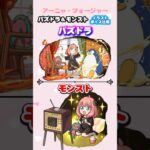 パズドラ＆モンスト　SPY×FAMILYコラボ「アーニャ・フォージャー」イラスト ボイス比較　#パズドラ　#モンスト　#shorts