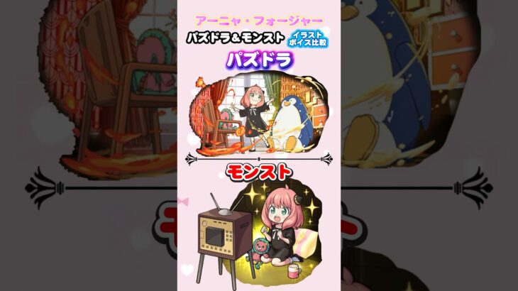パズドラ＆モンスト　SPY×FAMILYコラボ「アーニャ・フォージャー」イラスト ボイス比較　#パズドラ　#モンスト　#shorts
