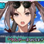 [FGO]　第四の巨怪現る！ストーリー攻略:12.｢ウムヤー求めるまぎーむん｣　[カルデア南海大決戦！](2026#38)