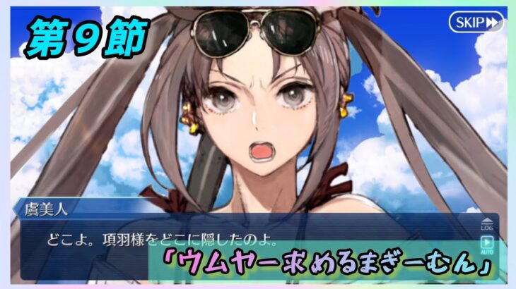 [FGO]　第四の巨怪現る！ストーリー攻略:12.｢ウムヤー求めるまぎーむん｣　[カルデア南海大決戦！](2026#38)