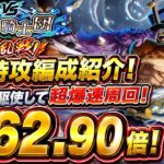 [トレクル]大乱戦VS神の騎士団フル特攻編成紹介！飛ばしを駆使して超爆速周回！[OPTC][大乱戦]#呪いの王子ロキ超スゴフェス