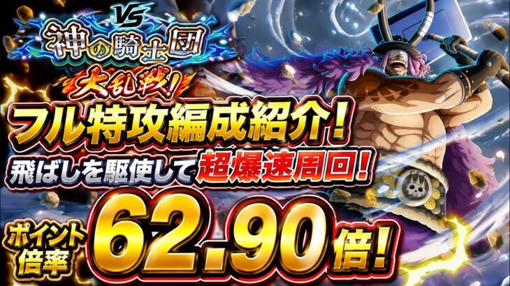[トレクル]大乱戦VS神の騎士団フル特攻編成紹介！飛ばしを駆使して超爆速周回！[OPTC][大乱戦]#呪いの王子ロキ超スゴフェス