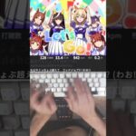 【ウマ娘 プリティーダービー】CM「世界にホメを！ぐっぢょぶ大賞」篇 ⌨️ #shorts #ウマ娘