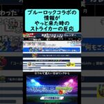 【モンスト】ブルーロックコラボの情報がやっときた時のストライカーの反応【2026年8月27日モンストニュース】【発表の瞬間】