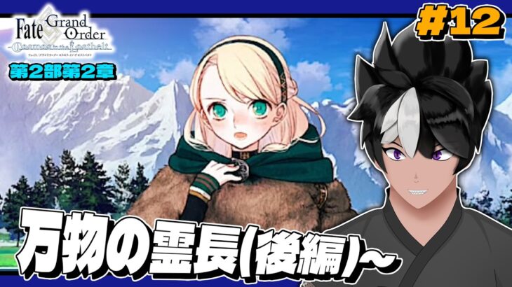 【Fate/Grand Order #12】ストーリー攻略！ 第2部第2章 万物の霊長(後編)！【#fategrandorder #fgo #VTuber / イオス・クヴェル / 完全初見】