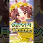 【ウマ娘】9月チャンミ基礎知識解説！【ウマ娘プリティーダービー】