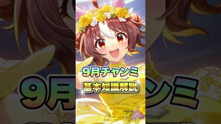 【ウマ娘】9月チャンミ基礎知識解説！【ウマ娘プリティーダービー】