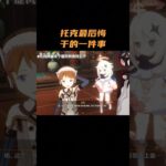 托克最后悔干的一件事！ #原神 #原神至冬