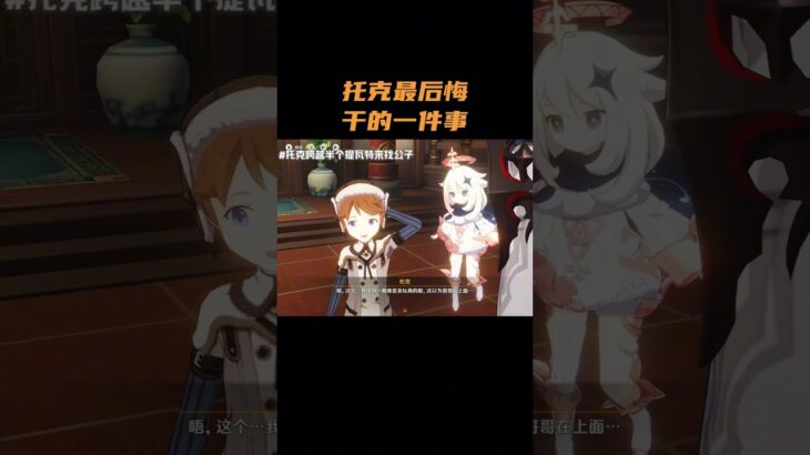 托克最后悔干的一件事！ #原神 #原神至冬