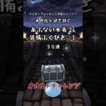 【ドラクエウォーク】あぶない水着‘26装備ふくびき30連①【オカルト式】