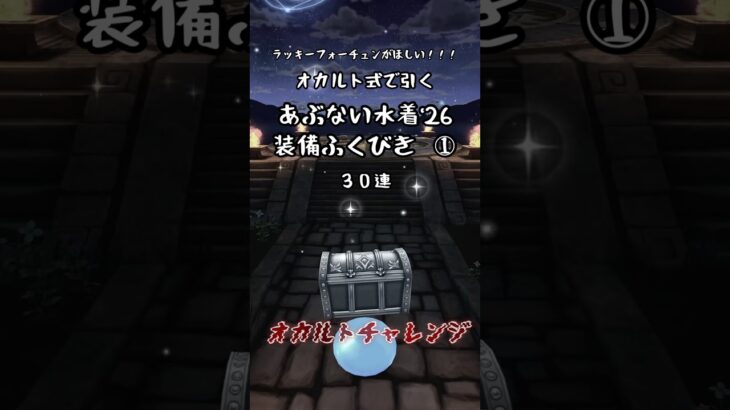 【ドラクエウォーク】あぶない水着‘26装備ふくびき30連①【オカルト式】