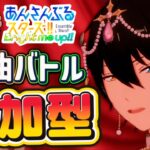 【あんスタ】イベランの息抜きにでも！皆でまったり選曲バトル参加型！初見様大歓迎✨【あんライ参加型 第185回】