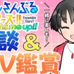 【#あんスタ】のんびり雑談＆MV見る！【#あんさんぶるスターズ！！Music #初見  #男性配信者  #ソシャゲ 】