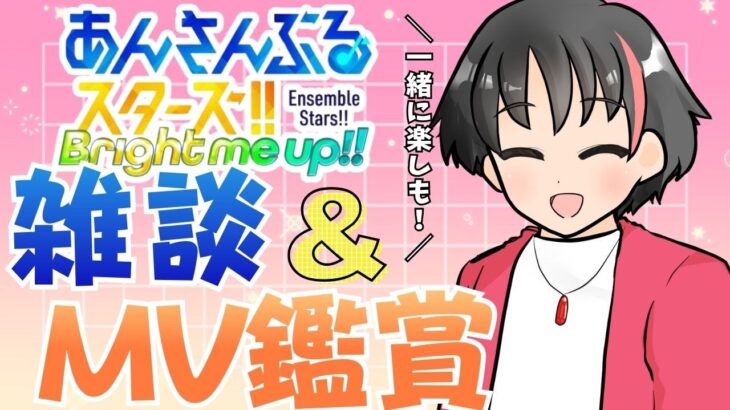 【#あんスタ】のんびり雑談＆MV見る！【#あんさんぶるスターズ！！Music #初見  #男性配信者  #ソシャゲ 】