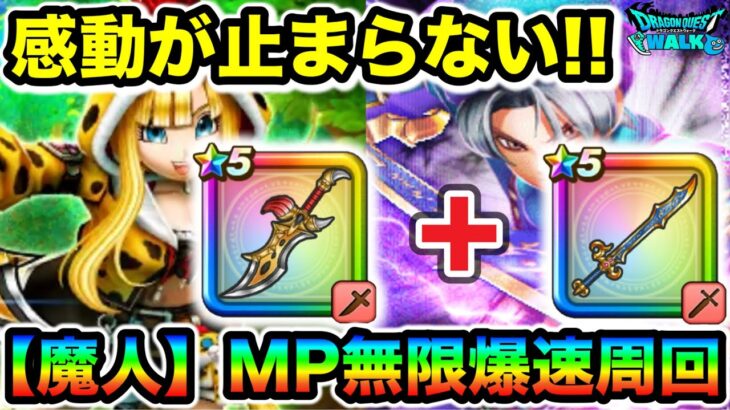 【ドラクエウォーク】千里ワンパンを魔人で”MP無限”で出来る時代になって神なんだが！！！！！私氏、感動が止まらない爆速効率レベリング！！