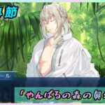 [FGO]　いよいよ確信に迫るのか…。ストーリー攻略:17.｢やんばるの森の奥地にて｣　[カルデア南海大決戦！](2026#44)