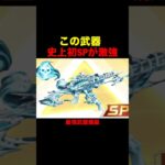 史上初SP枠の武器がヤバい…【荒野行動】 #荒野行動 #shorts
