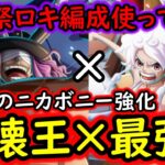 [トレクル]ロキ実装でまさかのニカボニー編成強化!? まだ強くなるの!? [OPTC][sugo fest]