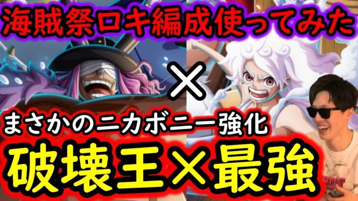 [トレクル]ロキ実装でまさかのニカボニー編成強化!? まだ強くなるの!? [OPTC][sugo fest]