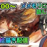 【メメントモリ】お絵描き配信(黄昏のフローレンス）