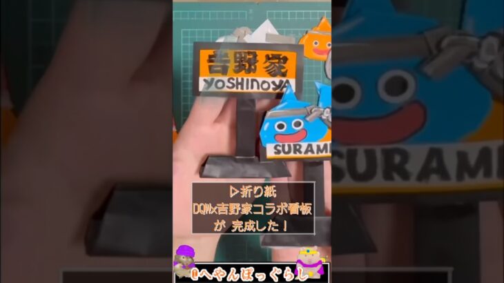【ドラクエ折り紙＆豆知識】DQW×吉野家コラボ看板✨#shorts #ドラゴンクエスト  #ドラクエウォーク  #ドラクエ折り紙 #ドラクエ解説 #へやんぽっぐらし #折り紙 #吉野家