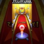 アゲインガチャ2026!!メインサブチャレンジで引いてきた!!#shorts #モンスト #アゲインガチャ #チャンネル登録お願いします