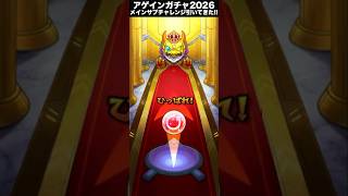 アゲインガチャ2026!!メインサブチャレンジで引いてきた!!#shorts #モンスト #アゲインガチャ #チャンネル登録お願いします
