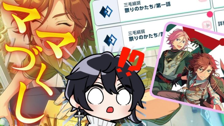 【あんスタ/ガチャ】BMUスカウトに斑さんが来た！！確保とスト読みとＰＶ視聴と【Vtuber 渡瀬ユーキ】