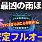 【ドラクエウォーク】史上最凶の天気のほこら・雨を超安定フルオート！！スキル制限もOK！やはりあの武器が最高です！【ヘルプラネット】