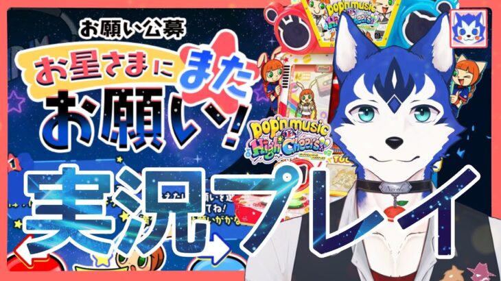 お星さまにまたお願い！を実況プレイ✂配信切り抜き /pop’n music High☆Cheers!!