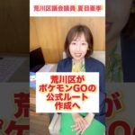 ポケモンGOの公式ルートを荒川区が作成！#政治 #夏目亜季#高市早苗  #ポケットモンスター