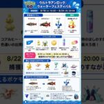 🔥【ポケモンGO】8/18開始！ウォーターフェスティバル完全攻略まとめ｜サシカマス・カマスジョー・ウッウ登場！