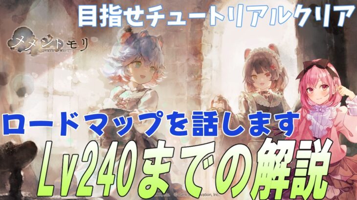 チュートリアルクリアまでのロードマップ・大事な育成を話す【メメントモリ】